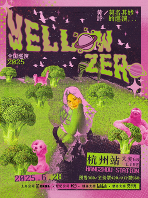 2025黄龄「莫名其妙」巡演-杭州站