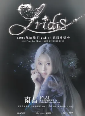 2026邹沛沛「Iridis」巡回演唱会