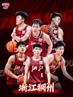 【金华】2025-2026赛季中国男子篮球职业联赛 CBA 常规赛浙江稠州金租（义乌赛区）主场比赛