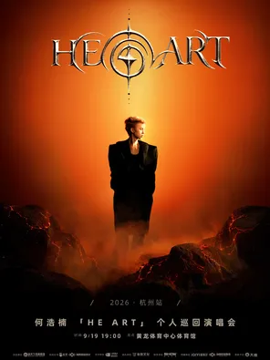 2026何浩楠「HE ART」个人巡回演唱会&middot;杭州站