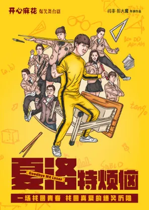 【北京房山站】开心麻花爆笑舞台剧《夏洛特烦恼》