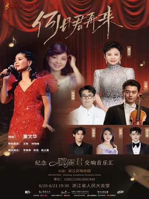 [杭州]「董文华/林晓峰/陈佳」「何日君再来」纪念邓丽君交响音乐汇•杭州站