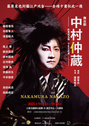 [上海]日本原版舞台剧《中村仲藏》全球终演•上海限定