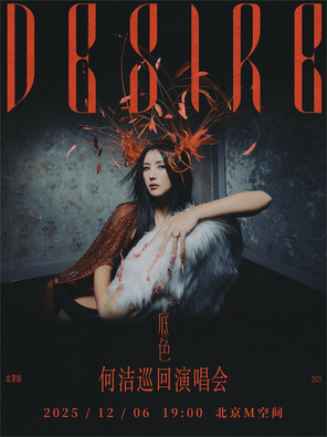 [北京]何洁“底色”演唱会 北京