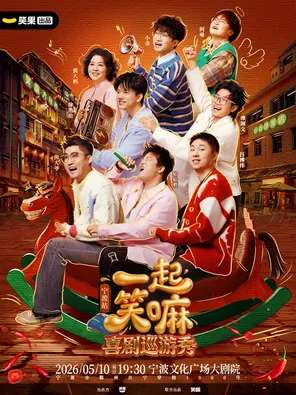 【宁波】徐浩伦谭湘文 小奇 哈哈曹领衔《一起笑嘛！》巡演-笑果出品@宁波