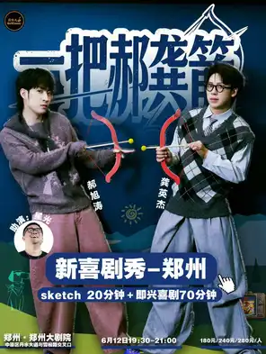 [郑州]一把郝龚箭新喜剧秀&蒜伴儿脱口秀郑州站