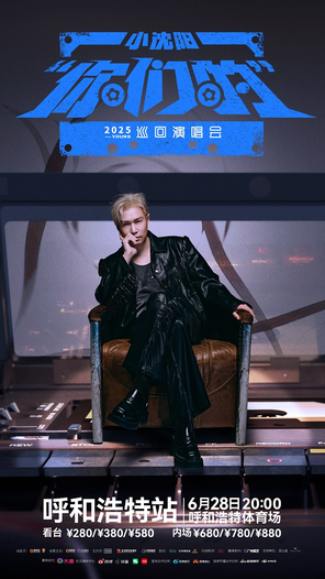 2025小沈阳“你们的”巡回演唱会-呼和浩特站