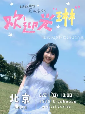 2026 琳誼Ring《歡迎光琳》演唱會-北京站