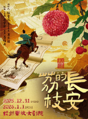【杭州】马伯庸现象级IP改编话剧《长安的荔枝》杭州站