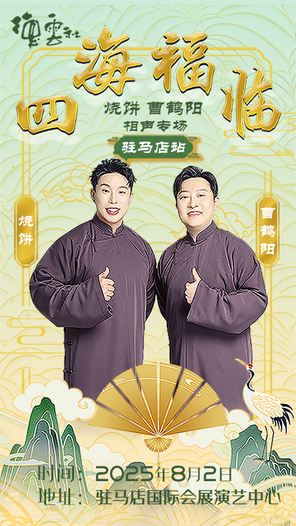 四海福临2025德云社烧饼·曹鹤阳相声专场-驻马店站