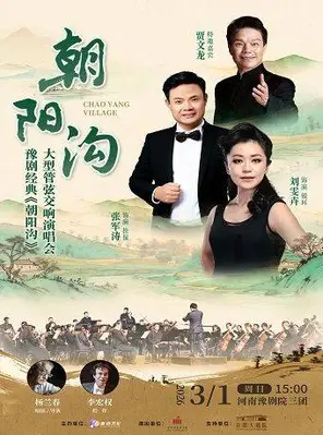 【许昌】刘雯卉、张军涛、贾文龙领衔主演 | 豫剧经典《朝阳沟》大型管弦交响演唱会——河南豫剧院三团