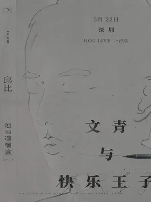 [深圳]邱比 CHOVBE「文青与快乐王子」2026 巡演 深圳站