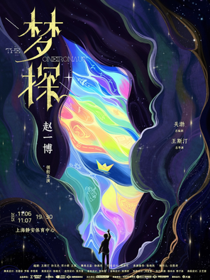 趙一博領銜主演 舞台劇《夢探》上海