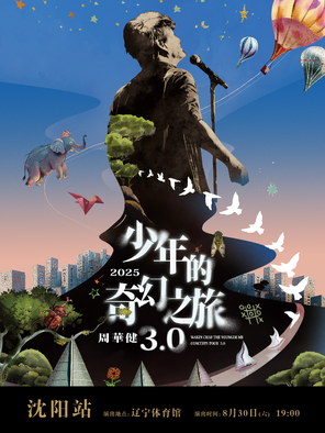 [沈阳]周华健2025“少年的奇幻之旅3.0”巡回演唱会-沈阳站