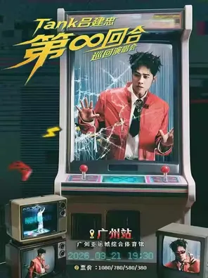 【广州】Tank吕建忠“第∞回合”巡回演唱会-广州站