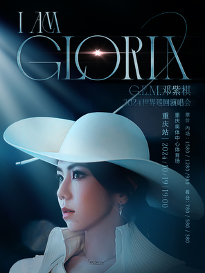 [重庆]G.E.M.邓紫棋 I AM GLORIA世界巡回演唱会-重庆站