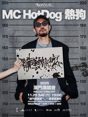 MC HotDog热狗《脏艺术家》巡回演唱会–澳门