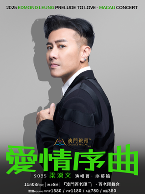 [中国澳门]2025 梁汉文爱情序曲演唱会 澳门