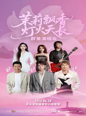「胡海泉/黄品源/戴军/徐歌阳」茉莉飘香 灯火天长 群星演唱会