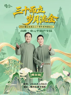 &ldquo;三十而立 岁月流金&rdquo; 2026德云社成立三十周年系列演出之 高峰&bull;栾云平相声专场演出-邢台站
