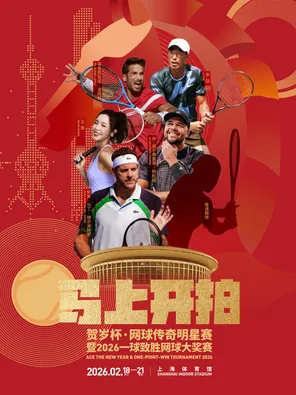 【上海】贺岁杯.网球传奇明星赛暨2026一球致胜网球大奖赛