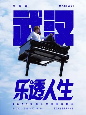 马思唯-乐透人生 The Lottery TOUR巡回演唱会-武汉站