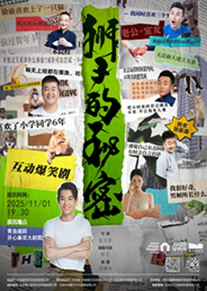 【青岛】玉浩领衔互动爆笑舞台剧《狮子的秘密》