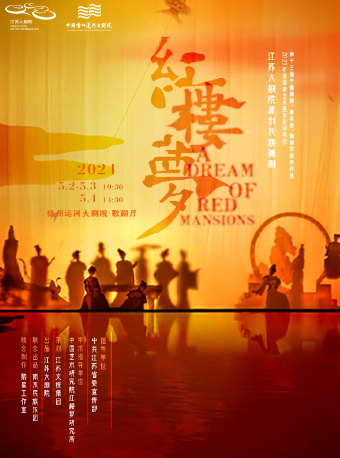 [扬州]江苏大剧院 原创民族舞剧《红楼梦》