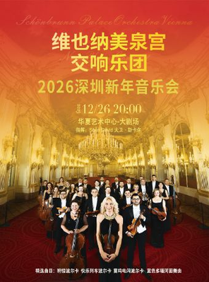 维也纳美泉宫交响乐团2026新年音乐会深圳站