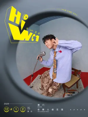 2026 韦礼安「HI WE1 韦，您好」巡回演唱会 澳门站