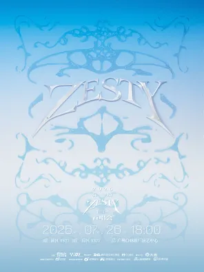 2026袁一琦《ZESTY》EP首唱会广州站