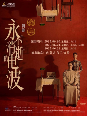 [呼和浩特]舞剧《永不消逝的电波》呼和浩特