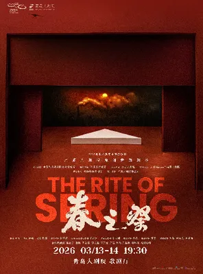 [青岛]江苏大剧院原创舞蹈剧场《春之祭》青岛站