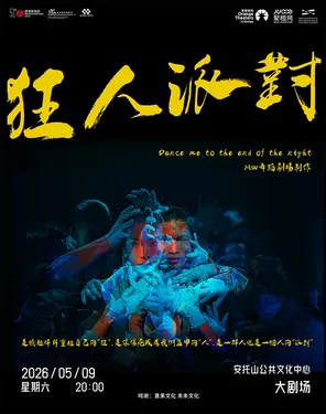舞蹈剧场《狂人派对》｜超燃肢体剧｜力量美学｜三十而&ldquo;疯&rdquo;｜致每个不想长大的疯子