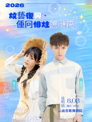 Wei Zi & Plaid Xi's "Renaissance Return to Non-mainstream Times" Concert-Kunming Station