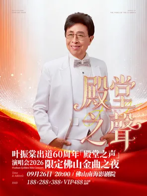 [佛山]叶振棠出道60周年「殿堂之声」演唱会2026限定佛山金曲之夜