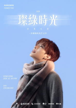 2026 KANGMIN FANMEETING '璨绿时光 : 在璀璨的光芒之中' IN HONG KONG