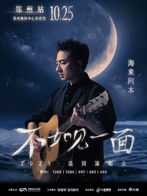 海來阿木「不如見一面」巡迴演唱會-鄭州站