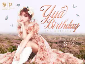 YUA Birthday Fan Meeting 三上悠亚生日粉丝见面会 台北站