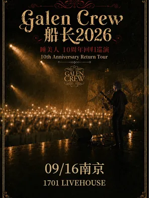 【南京】Galen Crew 船长2026睡美人 - 10周年回归巡演南京站