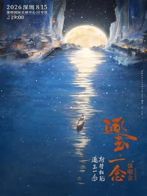 「任豪/孔雪儿/邓凯」「逐玉一念」演唱会 深圳站
