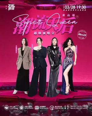 【唐山】「张韶涵/张靓颖/袁娅维/许茹芸」潮流天后超级演唱会-唐山站