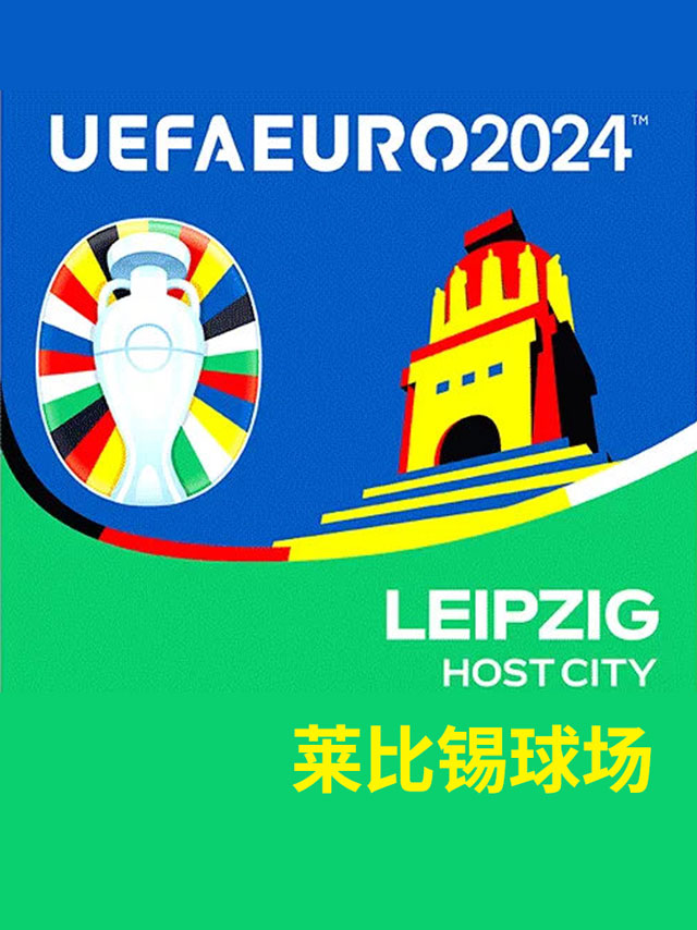 [莱比锡]2024欧洲杯足球比赛门票-莱比锡球场(法国葡萄牙荷兰意大利克罗地亚捷克)