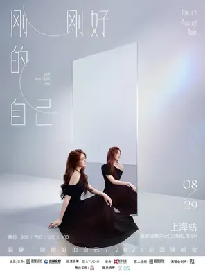 2026郭静「刚刚好的自己」演唱会广州站