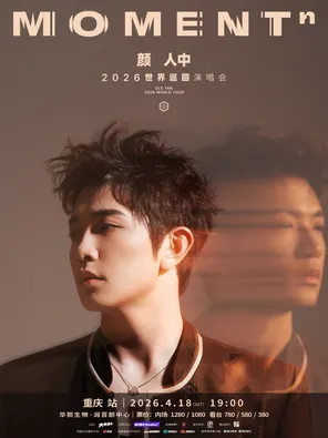 【重庆】颜人中「MOMENTⁿ」2026世界巡回演唱会-重庆站