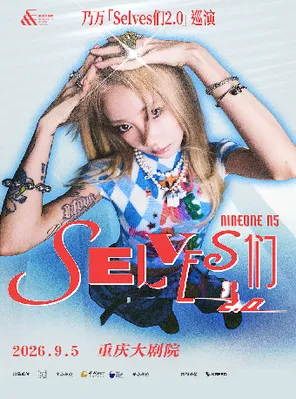 [重庆]乃万「Selves 们2.0」巡演 重庆