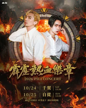「千翼/ 自从」2026 霹雳热血乐章 演唱会