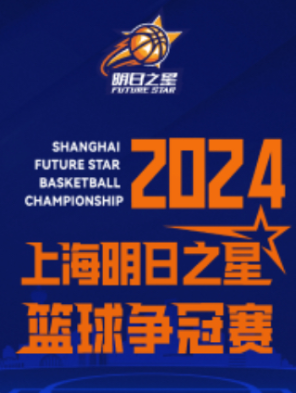 [上海]2024上海明日之星篮球争冠赛-半决赛、决赛