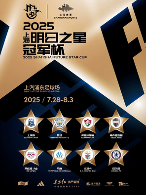 【上海】2025上海明日之星冠军杯足球赛