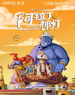 【小橙堡】魔幻亲子儿童剧《阿拉丁神灯》-妇儿剧场